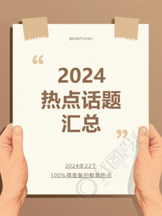 2024热点话题汇总小红书封面配图