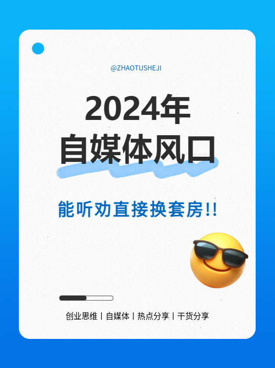 2024年自媒体运营干货小红书封面配图