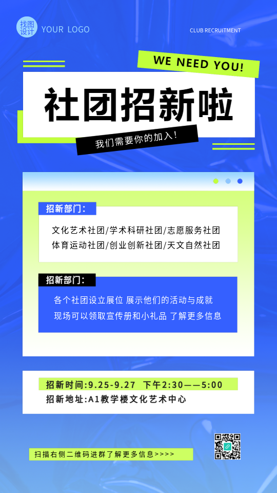 社团招新面试时间安排手机海报