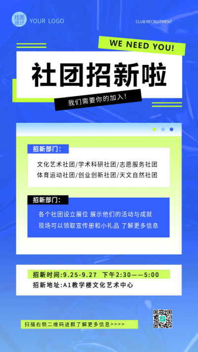  社团招新面试时间安排手机海报