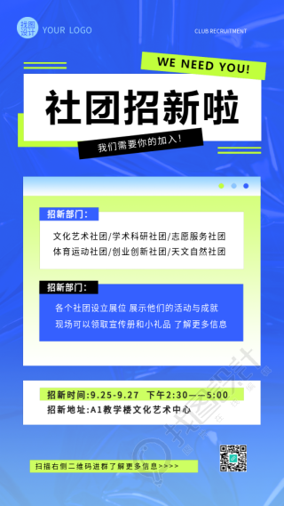 社团招新面试时间安排手机海报