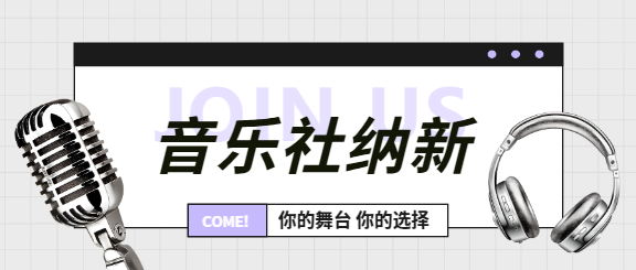 音乐社纳新邀你加入微信公众号首图