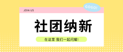  社团纳新清新风格微信公众号首图