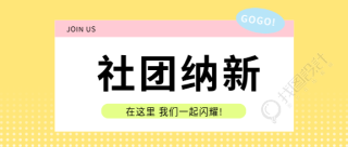 社团纳新清新风格微信公众号首图