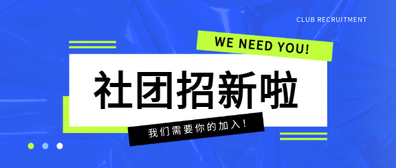 社团招新宣传文案微信公众号首图