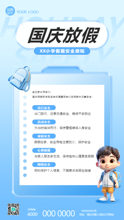 国庆放假小学生安全须知手机海报