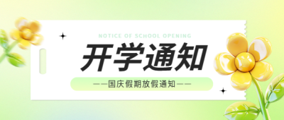  国庆开学通知清新风格微信公众号首图