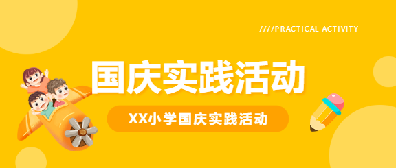 国庆实践活动卡通风微信公众号首图