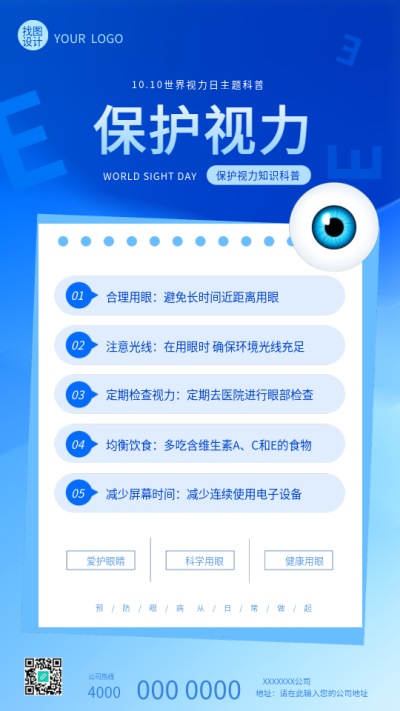  保护视力世界视力日宣传手机海报