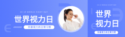  世界视力日公益活动公众号封面图