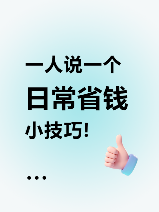 日常省钱小技巧晕染风小红书封面配图