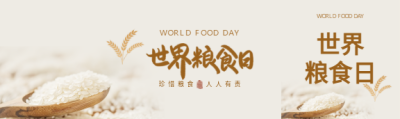 世界粮食日爱粮节粮公众号封面图