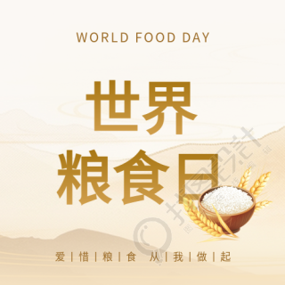 世界粮食日光盘行动微信公众号次图