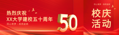  50周年校庆创意公众号封面图