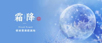 霜降时节万物毕成微信公众号首图