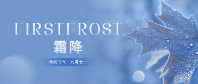 霜降时节实景创意微信公众号首图