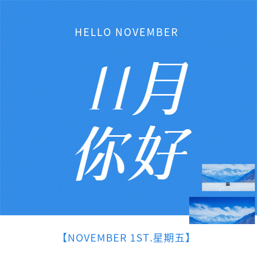 11月你好遇见蓝天微信公众号次图