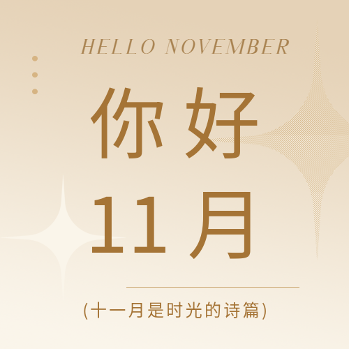 你好11月棕色渐变微信公众号次图