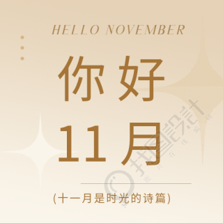 你好11月棕色渐变微信公众号次图