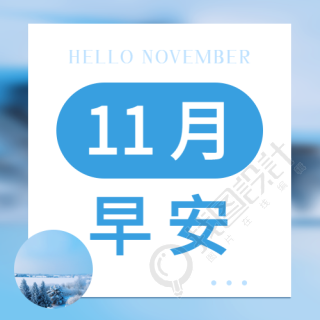 11月早安温馨问候微信公众号次图