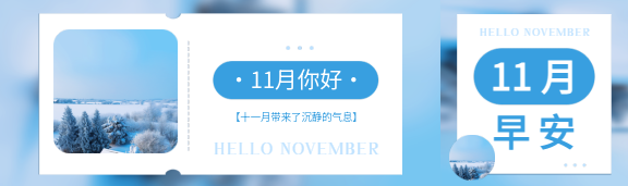 11月你好迎接初冬公众号封面图