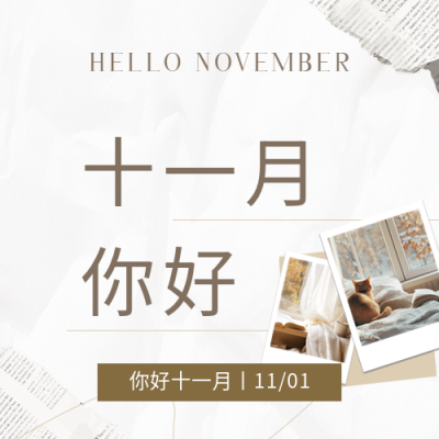 十一月你好报纸贴纸微信公众号次图