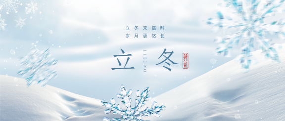 立冬节气唯美雪花微信公众号首图