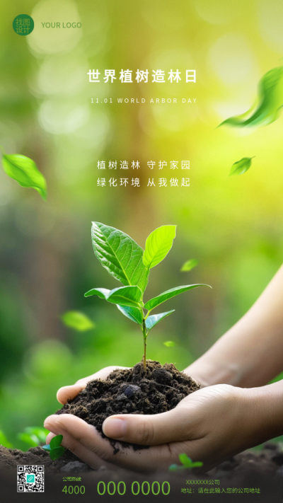 植树造林日绿化环境从我做起手机海报