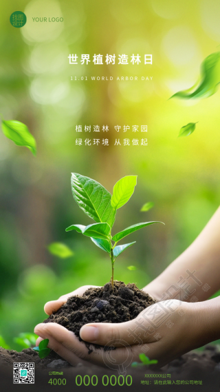 植树造林日绿化环境从我做起手机海报