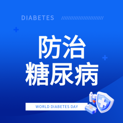 防治糖尿病日蓝色渐变微信公众号次图
