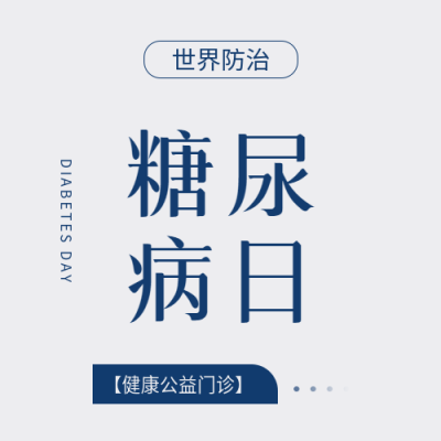 世界防治糖尿病日简约微信公众号次图