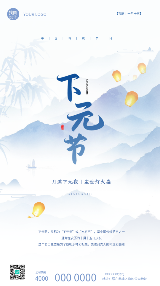 下元节国风远山创意手机海报