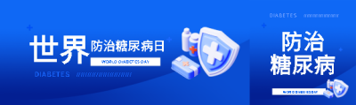 世界防治糖尿病日3D风格公众号封面图