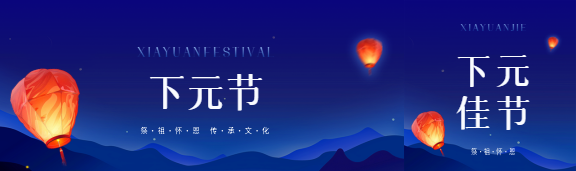 下元节传承文化宣传公众号封面图