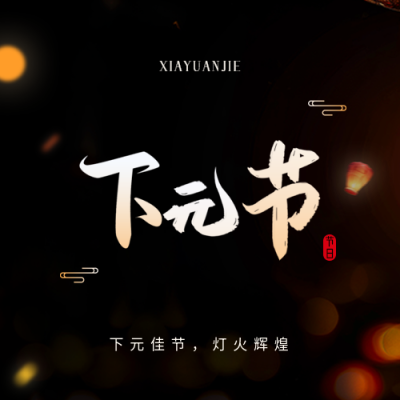 下元节祈福简约微信公众号次图