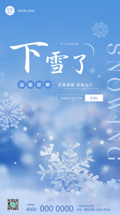  下雪了防寒保暖谨慎出行手机海报