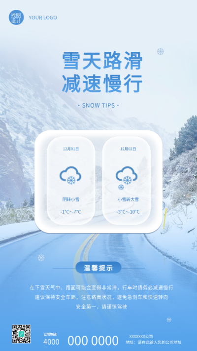  雪天路滑温馨提示创意手机海报