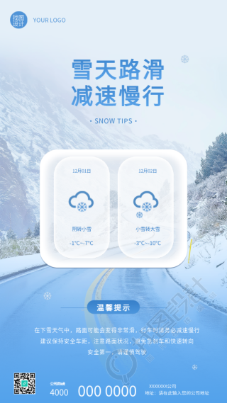 雪天路滑温馨提示创意手机海报