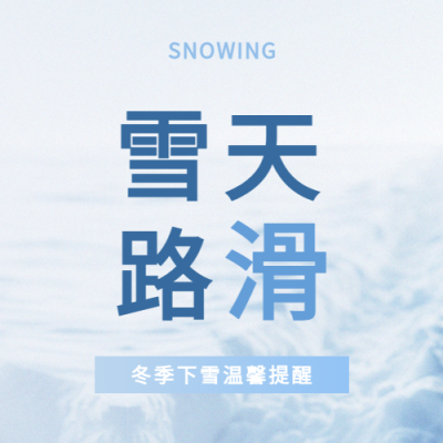 雪天路滑温馨提醒微信公众号次图