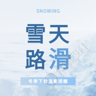 雪天路滑温馨提醒微信公众号次图