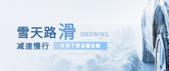 雪天路滑实景宣传微信公众号首图