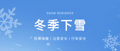 冬季下雪行车安全微信公众号首图