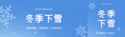 冬季下雪防寒保暖公众号封面图