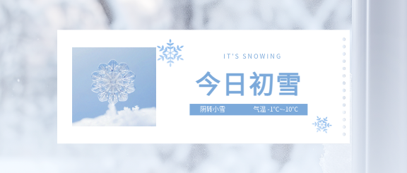 今日初雪极简风微信公众号首图