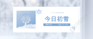 今日初雪极简风微信公众号首图