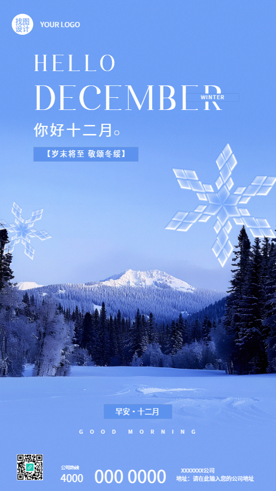 12月你好雪山实景宣传手机海报