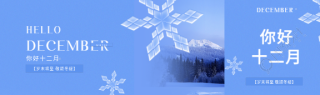你好十二月唯美雪花公众号封面图