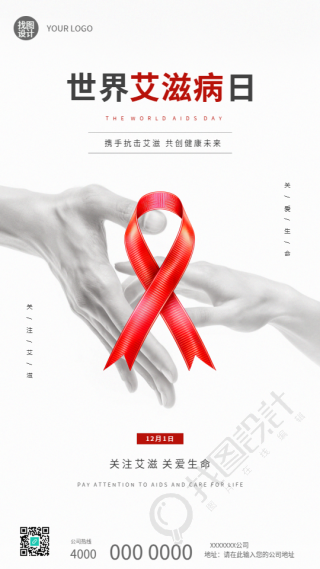 12月1日世界艾滋病日手机海报