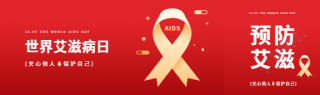 世界艾滋病日红色简约公众号封面图