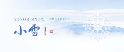 小雪节气习俗宣传微信公众号首图